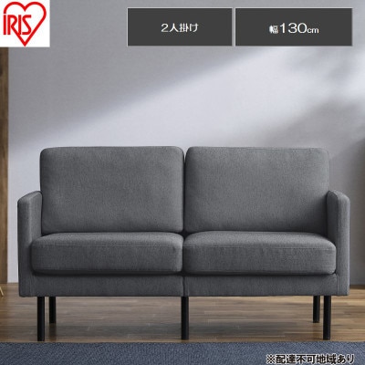 2人掛けポケットコイルソファ  ダークグレー アイリスオーヤマ アームレスト付[53753074]