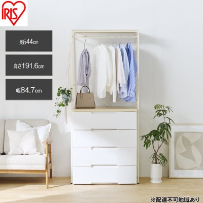 チェスト上ハンガーラック  幅約84.7cm ホワイト  アイリスオーヤマ[53753081]