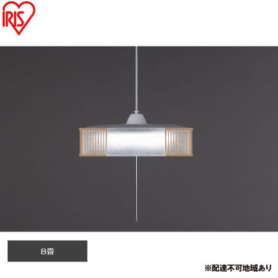 照明 和風ペンダントライト 8畳調光 アイリスオーヤマ[53753110]