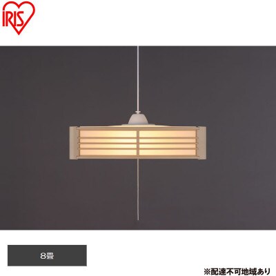 照明 和風ペンダントライト 8畳上下調色 アイリスオーヤマ[53753115]