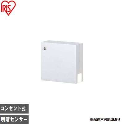コンセント式LEDセンサーライト 明暗センサータイプ フットライト アイリス[53753140]