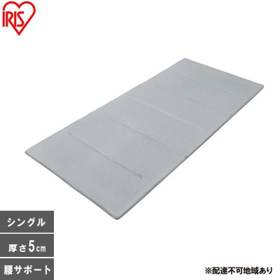 エアリーマットレス センターフィットタイプ シングル 折り畳み アイリスオーヤマ[53753142]
