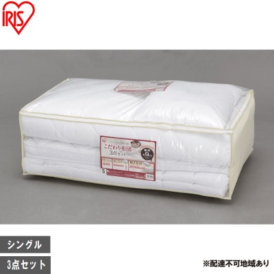 こだわり布団3点セット FK3-S 布団セット シングル アイリスオーヤマ[53753167]