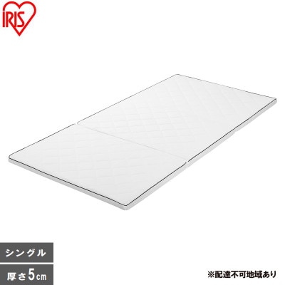 エアリーマットレス MARSR-S シングル 三つ折り アイリスオーヤマ[53753171]