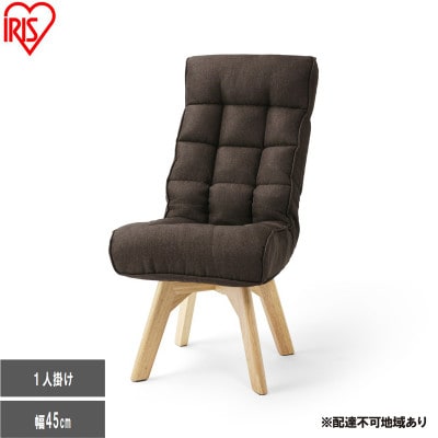 回転ファブリックチェア FACN-K ブラウン 一人掛け アイリスオーヤマ[53753180]