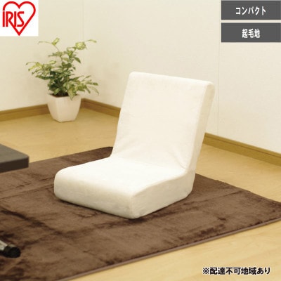 フロアチェア ZC-9 ベージュ  1人掛け  アイリスオーヤマ[53753192]