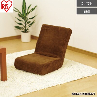 フロアチェア ZC-9 ブラウン 1人掛け アイリスオーヤマ [53753193]