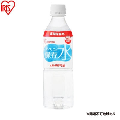 防災 アイリスの保存水 500ml×24本  ペットボトル アイリスオーヤマ[53752922]