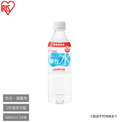 防災 アイリスの保存水 500ml×24本 保存水 5年 500ml[53752922]