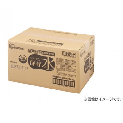 防災 アイリスの保存水 500ml×24本 保存水 5年 500ml[53752922]