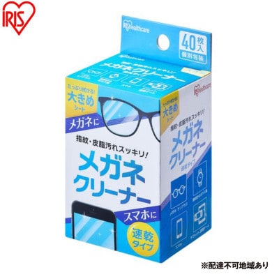 【40枚入り×10箱】メガネクリーナー 速乾タイプ  アイリスオーヤマ[53752923]