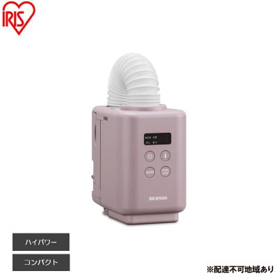 布団乾燥機 カラリエmini ピンク アイリスオーヤマ [53753042]