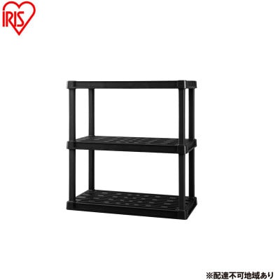 プラスチックラック3段 ブラック アイリスオーヤマ[53753058]