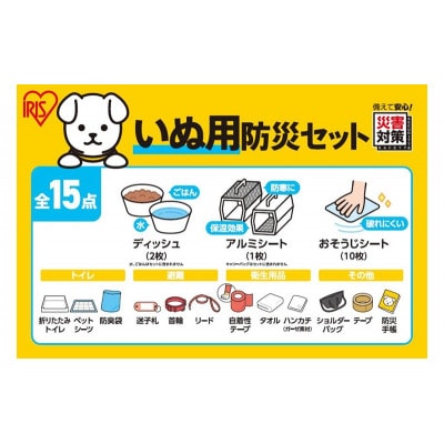 ペット用防災セット犬用 15点セット PBSI-15　アイリスオーヤマ[53753343]