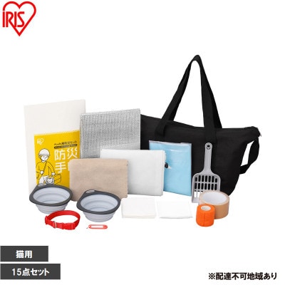 ペット用防災セット猫用 15点セット PBSN-15 アイリスオーヤマ[53753342]