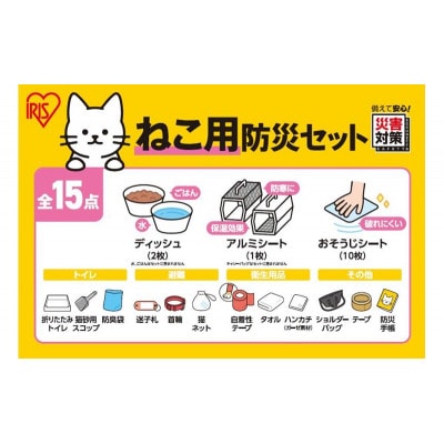 ペット用防災セット猫用 15点セット PBSN-15 アイリスオーヤマ[53753342]