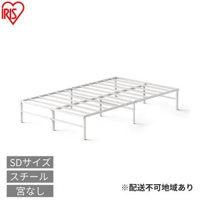 スチールベッド セミダブル SB01ーSD ホワイトアイリスオーヤマ [53753875]