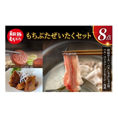 もちぶた 詰め合わせ 肩ロース バラ しゃぶしゃぶ 400g ハム ベーコン[53750040]