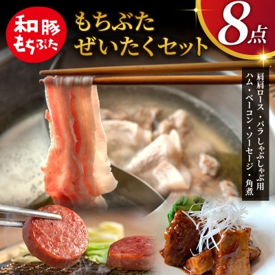 もちぶた 詰め合わせ 肩ロース バラ しゃぶしゃぶ 400g ハム ベーコン[53750040]