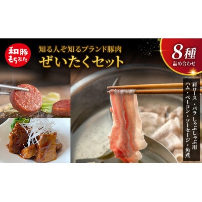 もちぶた 詰め合わせ 肩ロース バラ しゃぶしゃぶ 400g ハム ベーコン[53750040]