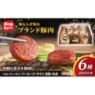 もちぶた 加工肉 6種 詰め合わせ セット[53751174]