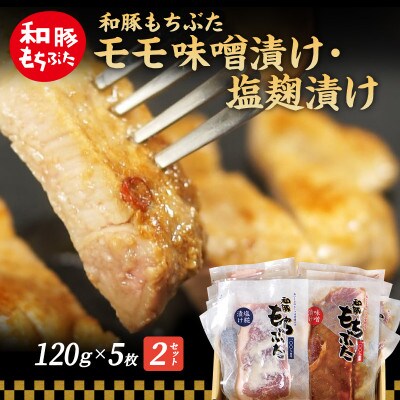 もちぶた モモ 各120g×5枚 味噌漬け 塩麹漬け[53750038]
