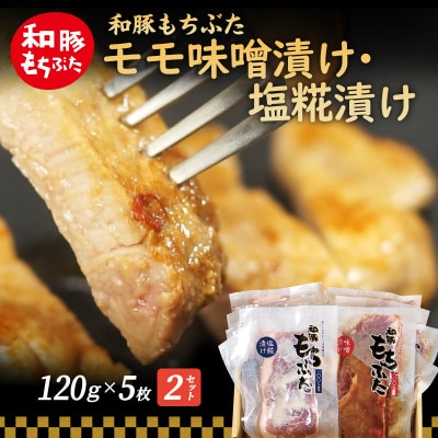 もちぶた モモ 各120g×5枚 味噌漬け 塩糀漬け[53750038]