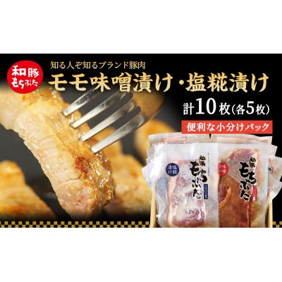 もちぶた モモ 各120g×5枚 味噌漬け 塩糀漬け[53750038]