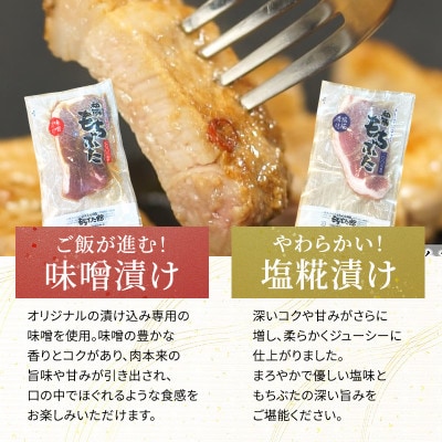 もちぶた モモ 各120g×5枚 味噌漬け 塩糀漬け[53750038]