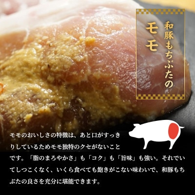 もちぶた モモ 各120g×5枚 味噌漬け 塩糀漬け[53750038]