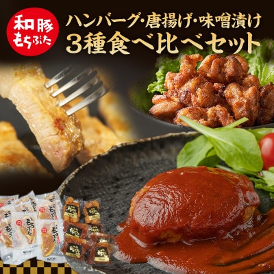 もちぶた 3種 食べ比べセット[53750039]