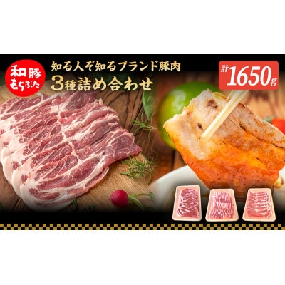もちぶた 肩ロース 2種 各500g 詰め合わせ セット[53751175]