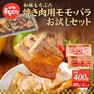 もちぶた お試し モモ バラ 焼き肉用 セット こだわりのちょっと贅沢を[53751222]
