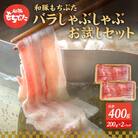 もちぶた お試し バラ しゃぶしゃぶ用 セット こだわりのちょっと贅沢を[53751223]