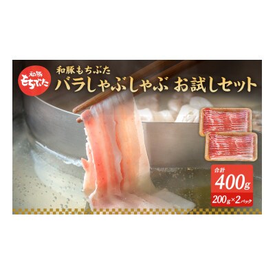 [53751223]もちぶた お試し バラ しゃぶしゃぶ用 セット こだわりのちょっと贅沢を