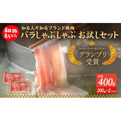 もちぶた お試し バラ しゃぶしゃぶ用 セット こだわりのちょっと贅沢を[53751223]