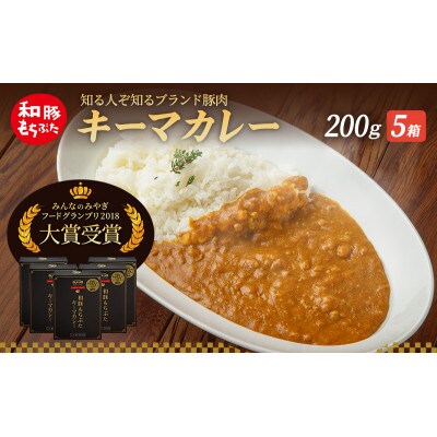 キーマカレー 200g 5箱 もちぶた館 オリジナル[53751224]