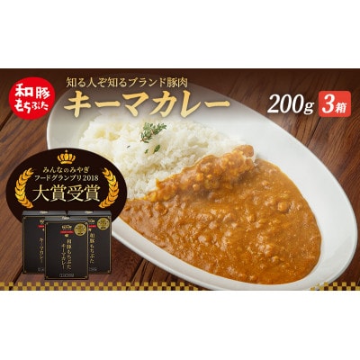 キーマカレー 200g 3箱 もちぶた館 オリジナル[53751788]