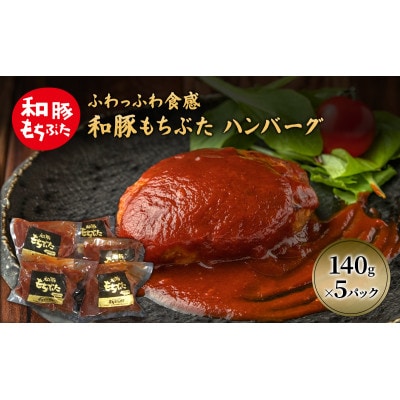 和豚 もちぶた ハンバーグ 5パック 140g×5[53752793]