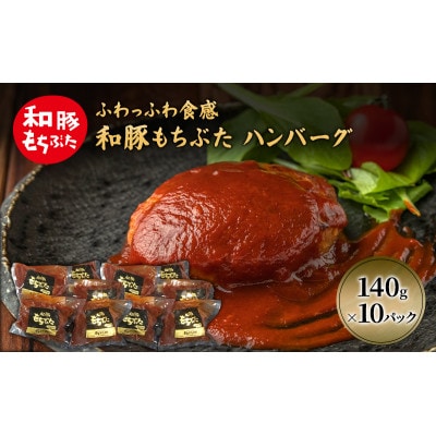 和豚 もちぶた ハンバーグ 10パック 140g×10 [53752794]