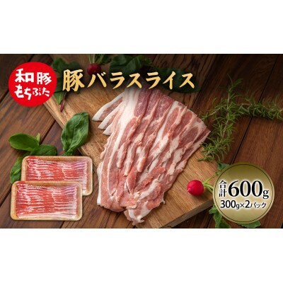 和豚 もちぶた 豚ばら スライス 300g×2 [53752796]