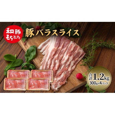 和豚 もちぶた 豚ばら スライス 300g×4 (1.2kg) [53752797]