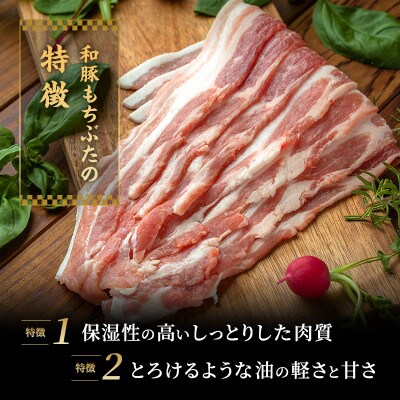 和豚 もちぶた 豚ばら スライス 300g×8(2.4kg) [53752798]