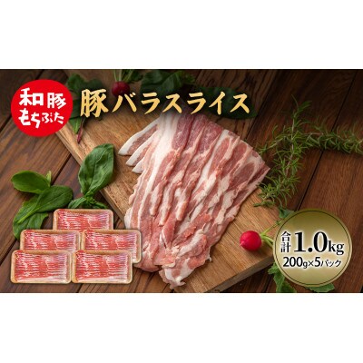 和豚 もちぶた 豚ばら スライス 200g×5(1kg)  [53752799]