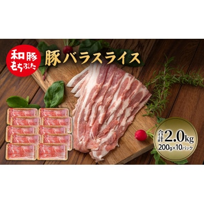 和豚 もちぶた 豚ばら スライス 200g×10(2kg)  [53752800]
