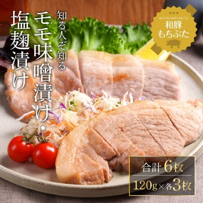 和豚 もちぶた モモ 味噌漬け 塩糀漬け 120g×各3枚 [53752801]