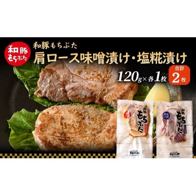 和豚 もちぶた 肩ロース 味噌漬け・塩糀漬け 120g×各1枚[53752804]