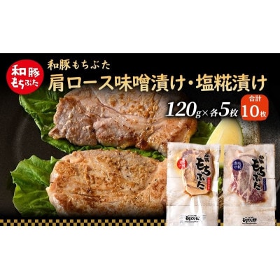 和豚 もちぶた 肩ロース 味噌漬け・塩糀漬け 120g×各5枚[53752806]