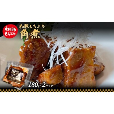 和豚 もちぶた 角煮 180g×2パック [53752812]