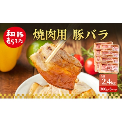 焼肉用 豚バラ 和豚 もちぶた 300g×8 [53753508]